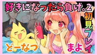 【乙女ゲー】好き負け。セカンドシーズン開幕【まよちゃんねる】
