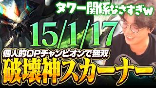 スカーナーがアルティメットデスサソリに進化した!!タワーも関係ないし5万ダメージ出すし、KDA32だぞ!【ワイリフ】