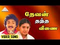 தேவன் தந்த வீணை HD Video Song சிவகுமார் ரேவதி 