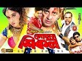 Lohar Shikol লোহার শিকল Shakib Khan Poly Moyuri Misha Showdagor Bangla Movie