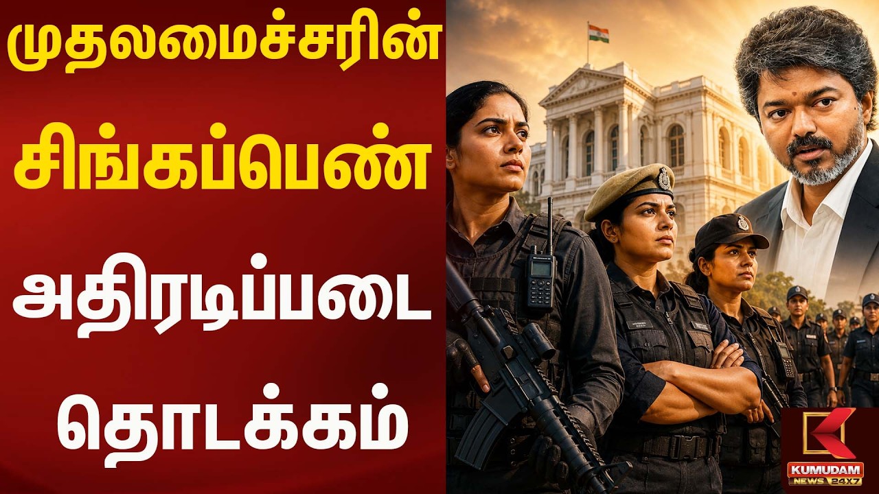 முதலமைச்சரின் சிங்கப்பெண் அதிரடிப்படை தொடக்கம் | Cmvijay Kumudam News