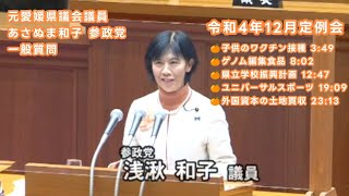 🍊元愛媛県議会議員 あさぬま和子「参政党」の『令和4年 県議会中継ノーカット映像：5つの重要課題（ワクチン・ゲノム・高校魅力化・ユニバーサル・土地買収）』🍊現在は、松山市政改革委員として活動中。