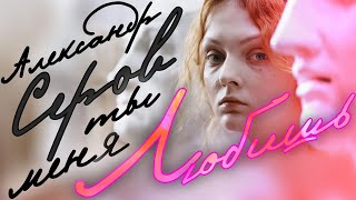 АЛЕКСАНДР СЕРОВ - ТЫ МЕНЯ ЛЮБИШЬ ♥ ЭТОТ КЛИП НЕЛЬЗЯ ПРОПУСТИТЬ ♥ КРАСИВОЕ ВИДЕО ♥ МУЗЫКА ЛЮБВИ