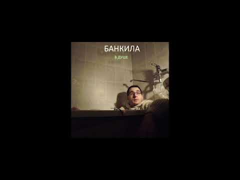 Банкила - В душе (альбом).