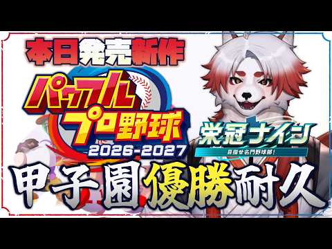 【パワプロ2026｜栄冠ナイン】最速！栄冠ナイン！甲子園で優勝出来るまで遊びこむ配信！【Vtuber｜朱鐘灰斗｜パワフルプロ野球2026-2027】