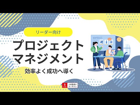 プロジェクトマネジメント講座の動画サムネイル