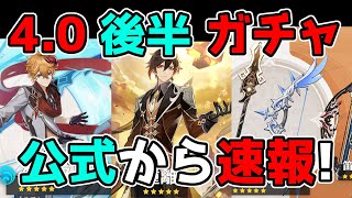 - 開始 - 【原神/げんしん】4.0後半のガチャ星4など詳細が公式から緊急発表!夜蘭,リネット,リーク無し,鍾離,フレミネ