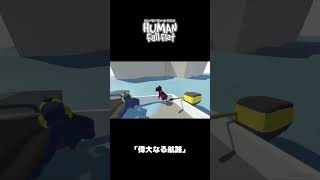 ｢偉大なる航路｣｜ヒューマン フォール フラット