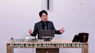 하나님이 보고 듣고 아시니, 낙심하지 마세요!