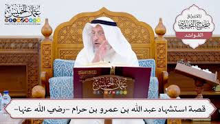 [560] قصة استشهاد عبد الله بن عمرو بن حرام -رضي الله عنها- - عثمان الخميس