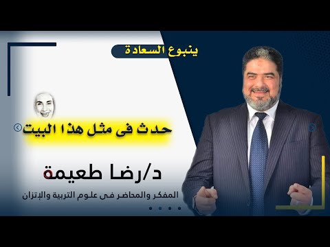 حدث فى مثل هذا البيت برنامج ينبوع السعادة مع دكتور رضا طعيمة المفكر والمحاضر