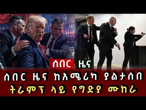 ሰበር ሰበር - ሰበር ዜና ከአሜሪካ ያልታሰበ ትራምፕ ላይ የግድያ ሙከራ 