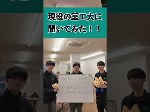 【むろこーほー】現役の室工大生に受験に向けてどんな対策をとれば良いか聞いてみた #shorts