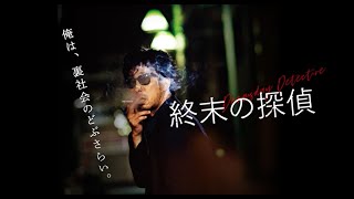 映画『終末の探偵』予告編ショートver.