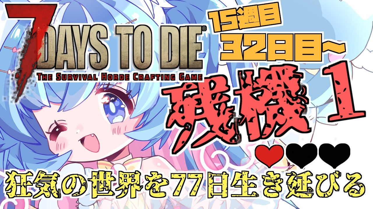 【7DTD/狂気ソロ】死んだら1日目からやり直しの世界で77日間生き残る！！！！#２８【あきゅりん/VTuber】