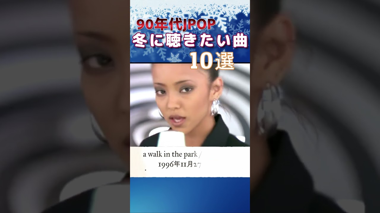 寒くなったら聴きたくなる 【90年代の冬うた10選】