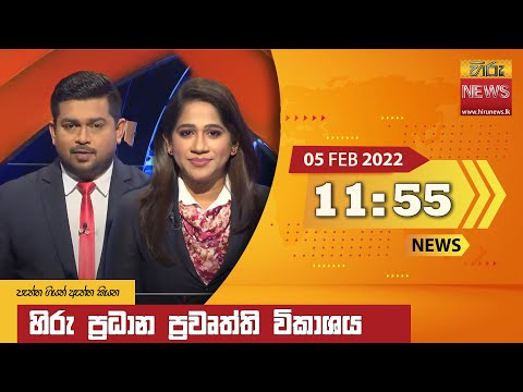 Hiru News 11:55 AM | 2022-02-05
