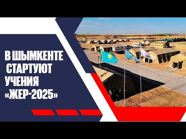 Учение «Жер-2025»: Спасение по плану