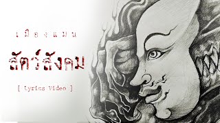 สัตว์สังคม – เมืองแมน