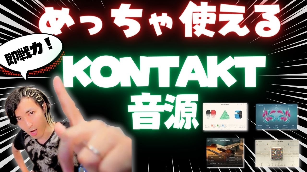 最新のKONTAKT音源（公式）のおすすめを紹介するぞ！！！【DTM/作曲】