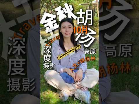 十月南疆胡杨林最佳观赏时节10月20-11月10日！#南疆#胡杨林#南疆旅游攻略#新疆旅游攻略#Chinaxinjiang