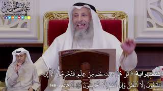 1238 - تفسير آية ( قُلۡ هَلۡ عِندَكُم مِّنۡ عِلۡمٖ فَتُخۡرِجُوهُ لَنَآۖ إِن...) - عثمان الخميس
