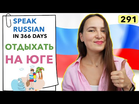 🇷🇺DAY #291 OUT OF 366 ✅ | SPEAK RUSSIAN IN 1 YEAR