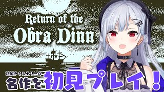 【Return of the Obra Dinn】完全初見で名作謎解きミステリーゲームを楽しむぞ！【にじさんじ / 葉加瀬冬雪】