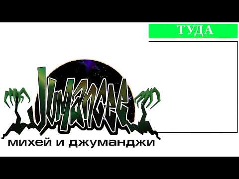 Михей и Джуманджи feat. Инна Стил - Туда (Инструментал)