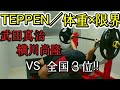 【TEPPEN2020】ベンチプレス全国3位なら武田真治/横川尚隆/2人のスーパースターを越えれるのか!?