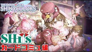 【シャニマス】シーズのコミュを時系列順に視聴！カードコミュ『受けトル sun Q』『きっと、もう少し』『日々、想』『花ノ名前』見るぞ！