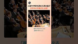 Download lagu 15歳で学校を辞めた男の曲が世界中の卒業式を占領? 🎓 | エドワード・エルガー 威風堂々 卒業式 クラシック 名曲秘話 mp3