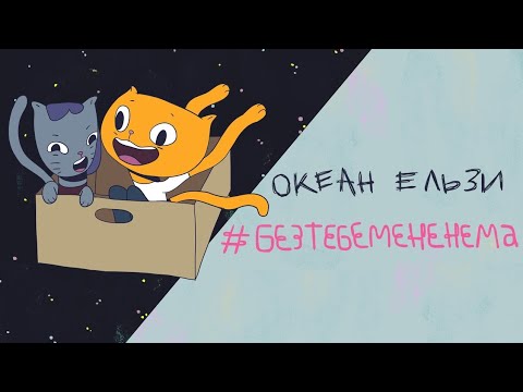 Океан Ельзи - #БезТебеМенеНема | #BezTebeMeneNema (official video)