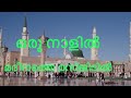Our Naalil Madhinathe MasijidilMappilanavas Malayalam Songs