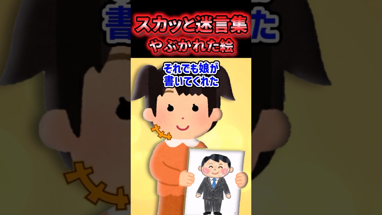 😡【スカッと迷言集】娘の絵をやぶいてきた上司の末路…【2ch風創作】