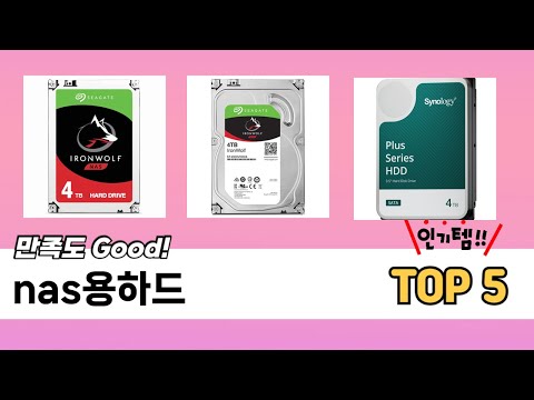 2025년 기준 nas용하드 추천 TOP 5 리스트