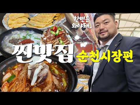(광고X) 순천맛집 | 순천 여행을 앞두고 있다면 필수 시청 영상 썸네일