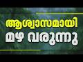 ചൂടിന് ആശ്വാസമായി മഴയെത്തുന്നു...; നാളെ മുതൽ 3 ദിവസം മഴക്ക് സാധ്യത | Rain Alert