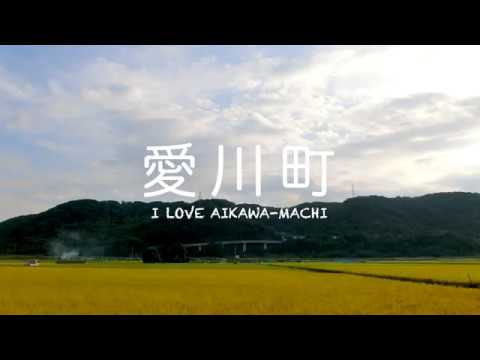 「I LOVE AIKAWA-MACHI 愛川町の魅力がいっぱい」 愛川レッドカーペット優秀賞受賞作品（あいかわ発見動画の部）