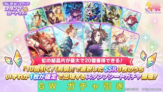 ウマ娘　スタンプシードガチャ　フェノかブルボン完凸を目指して