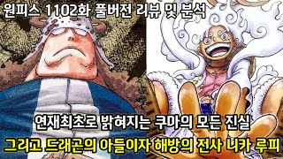 [원피스 1102화 풀버전 리뷰 및 분석]연재최초로 밝혀진 바솔로뮤 쿠마의 진실그리고 드래곤의 아들이자 해방의 전사 니카 루피