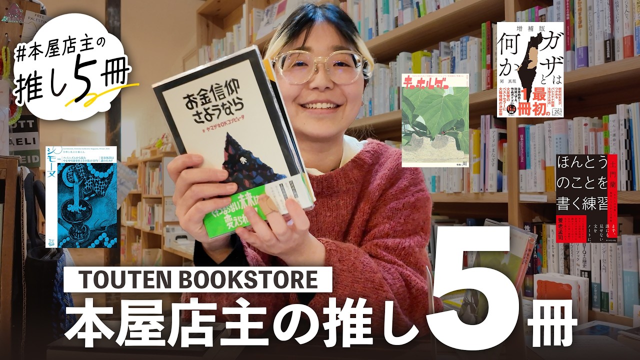 【本紹介】なぜこの5冊？ 本屋店主が選んだ理由は......【TOUTEN BOOKSTORE・古賀詩穂子】　マンガ／人文／フェミニズム／社会・政治／新刊