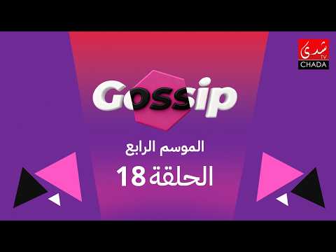 برنامج ڭوسيب Gossip - الموسم الرابع | الحلقة 18