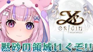 【Ys Origin イース・オリジン】ユニカ編！黙砂の領域からいくぞ！！【胡桃沢りりか】
