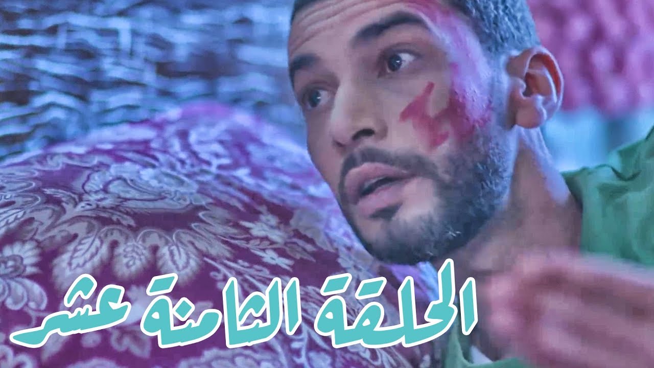 تقلدوهمش الحلقة 18