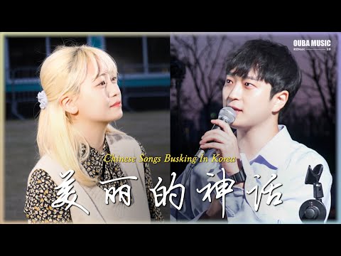 🎶在韩国街头唱中文歌｜美丽的神话 - 成龙&金喜善｜OUBA MUSIC