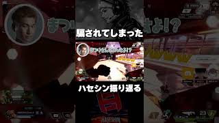 ハセシンが騙された、例の件を振り返った結果www【切り抜き/ハセシン】#shorts