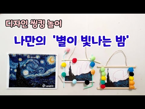 [엄마표놀이] 나만의 '별이 빛나는 밤'ㅣ 창의적인 사고를 키울 수 있는 룹킨의 질문놀이 | 홈스쿨링 | homeschooling | 집콕놀이