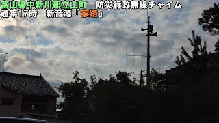 【防災行政無線チャイム】富山県中新川郡立山町　17時「家路」