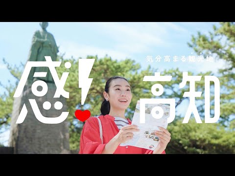 「感！高知」篇　フルバージョン